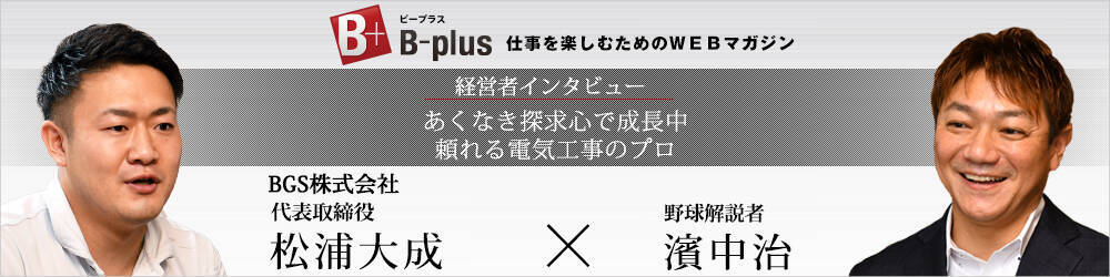 BGS株式会社代表取締役　松浦大成　経営者インタビュー